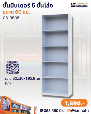 BINDER ชั้นอเนกประสงค์บินเดอร์ 5 ชั้นโล่ง