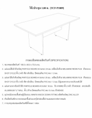 โต๊ะประชุม รุ่น TCF-P1809