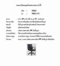 เก้าอี้สำนักงาน รุ่น MKS-33