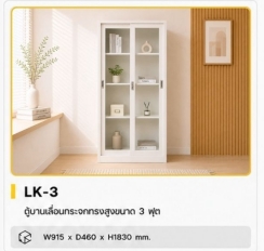 ตู้บานเลื่อนกระจกทรงสูง 3 ฟุต รุ่น LKAS-303