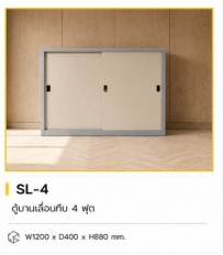 ตู้บานเลื่อนทึบ 4 ฟุต รุ่น SL-4