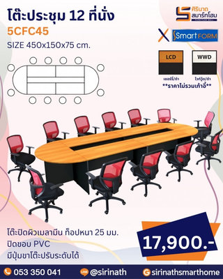ชุดโต๊ะประชุม 12 ที่นั่ง รุ่น 5CFC45