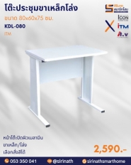โต๊ะทำงานโล่ง/โต๊ะประชุมแบบต่อ ขนาด 80 ซม. รุ่น KDL-080