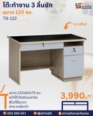 โต๊ะทำงาน 120 ซม. รุ่น TB-122