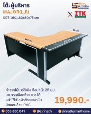 โต๊ะผู้บริหาร รุ่น MAJOR(L,R)