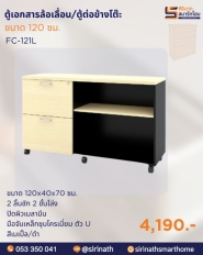 ตู้เอกสารมีล้อเลื่อน/ตู้ต่อข้างโต๊ะ รุ่น FC-121L/R