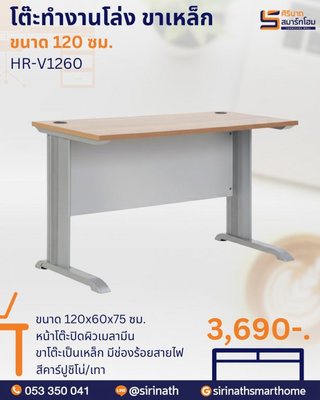 โต๊ะทำงาน+ลิ้นชัก 120 ซม. รุ่น HR-V1260