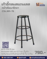 เก้าอี้กลมสแตนเลส รุ่น CSL1811-45