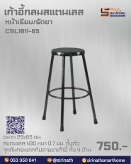 เก้าอี้กลมสแตนเลส รุ่น CSL1811-45