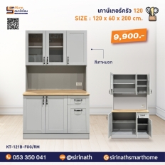 เคาน์เตอร์ครัว 120 cm. รุ่น KT-121B