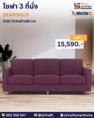 โซฟารับแขก รุ่น BEARING SET