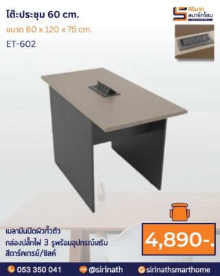 ชุดโต๊ะประชุม 8-10 ที่นั่ง รุ่น EMT-361