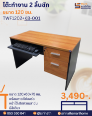 โต๊ะทำงาน 120 ซม.พร้อมถามดีย์บอร์ด รุ่น TWC1202-60