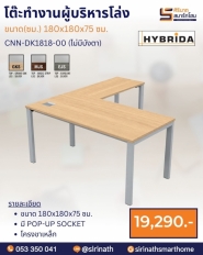 โต๊ะทำงานผู้บริหารรูปตัว L รุ่น CNN-DK1818-01 (มีบังตา)