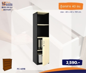 ตู้เอกสาร 40 ซม. รุ่น FC-401B
