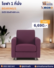 โซฟารับแขก รุ่น BEARING SET