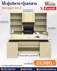โต๊ะผู้บริหาร+ตู้เอกสาร รุ่น Manager Set A
