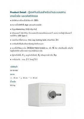 ตู้เซฟระบบลายนิ้วมือและรหัส SA-151-HSE-WH/WH