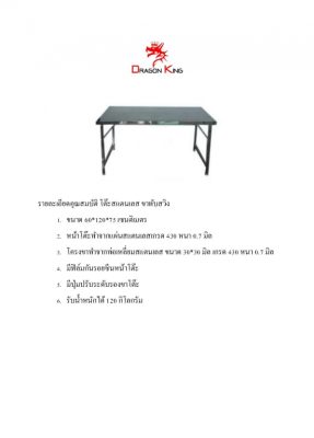 โต๊ะพับเอนกประสงค์ สแตนเลสทั้งตัว