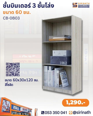 BINDER ชั้นอเนกประสงค์บินเดอร์ 3 ชั้นโล่ง