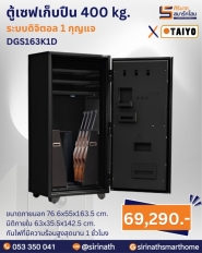 ตู้เซฟเก็บปืน 400 kg. (ดิจิตอล 1 กุญแจ)