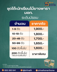 ชุดโต๊ะนักเรียนไม้ยางพารา มัธยม มอก.