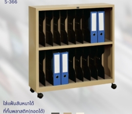 ตู้เก็บแฟ้ม 20 ช่อง รุ่น S-366
