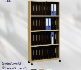 ตู้เก็บแฟ้ม 40 ช่อง รุ่น S-666