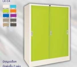 ตู้บานเลื่อนทึบทรงกลาง รุ่น LK-C4
