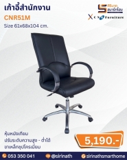 เก้าอี้สำนักงาน รุ่น CNR51M