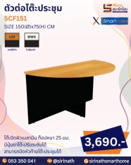 ตัวต่อโต๊ะประชุม รุ่น 5CF151