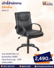 เก้าอี้สำนักงาน รุ่น MKS-57