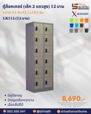 ตู้ล็อคเกอร์(เล็ก 2 แถวสูง) 12 บาน รุ่น LK112-(12บาน)