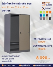 ตู้เสื้อผ้าบานเลื่อนกระจกใส 4 ฟุต (1 แผ่นชั้น) รุ่น WS4F1S
