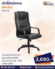 เก้าอี้สำนักงาน รุ่น MKS-09
