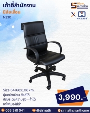 เก้าอี้สำนักงาน รุ่น N130