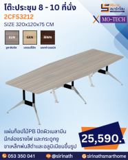 โต๊ะประชุม รุ่น 2CFS3212 (8 - 10 ที่นั่ง)