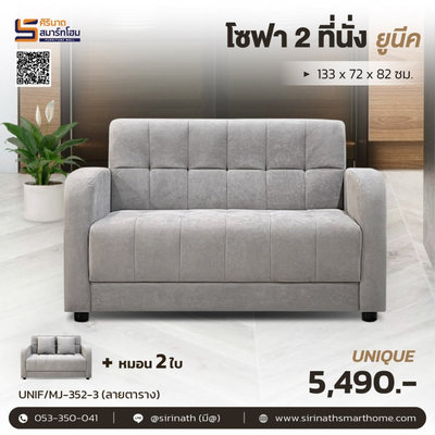 Sofa 2 ที่นั่ง Unique