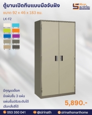 ตู้เอกสาร 2 บานเปิด มือจับฝัง รุ่น LK-F2