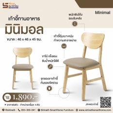 เก้าอี้ทานอาหาร รุ่น มินิมอล (Minimal)