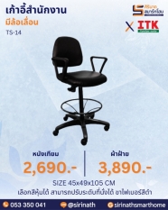 เก้าอี้สำนักงาน รุ่น TS-14 (มีล้อเลื่อน)