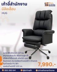 เก้าอี้สำนักงาน+ที่พักเท้า รุ่น HUG