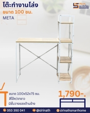 โต๊ะทำงานโล่ง ขนาด 100 ซม.