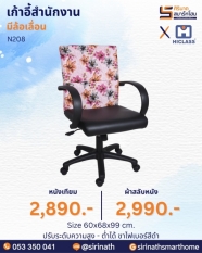เก้าอี้สำนักงาน รุ่น N208