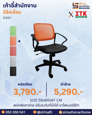 เก้าอี้สำนักงานพนักพิงต่ำ รุ่น EASY