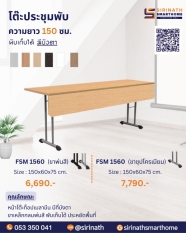 โต๊ะประชุมพับ ความยาว 150 ซม. (มีแผ่นบังตา ความลึก 60 ซม.)