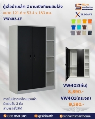 ตู้เสื้อผ้า 4 ฟุตบานเปิดผสมโล่ง รุ่น VW402