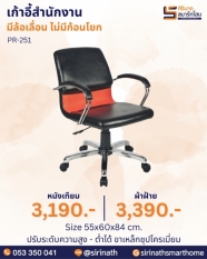 เก้าอี้สำนักงาน รุ่น PR-251 (ไม่มีก้อนโยก)