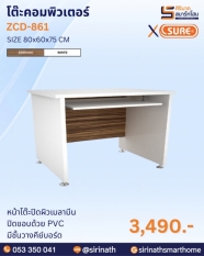 โต๊ะคอมพิวเตอร์ รุ่น ZCD-861