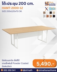 โต๊ะประชุม 200 cm. รุ่น HAMT-200